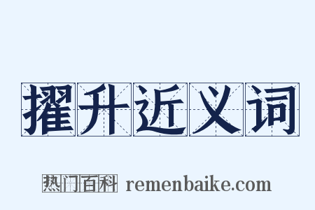 擢升近义词是什么意思的图片